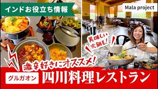 激辛好きにオススメ!四川料理レストラン『Mala project』in グルガオン