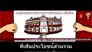 มานิทรรศฯจุฬาฯ- NITAD 16 OFFICIAL SONG