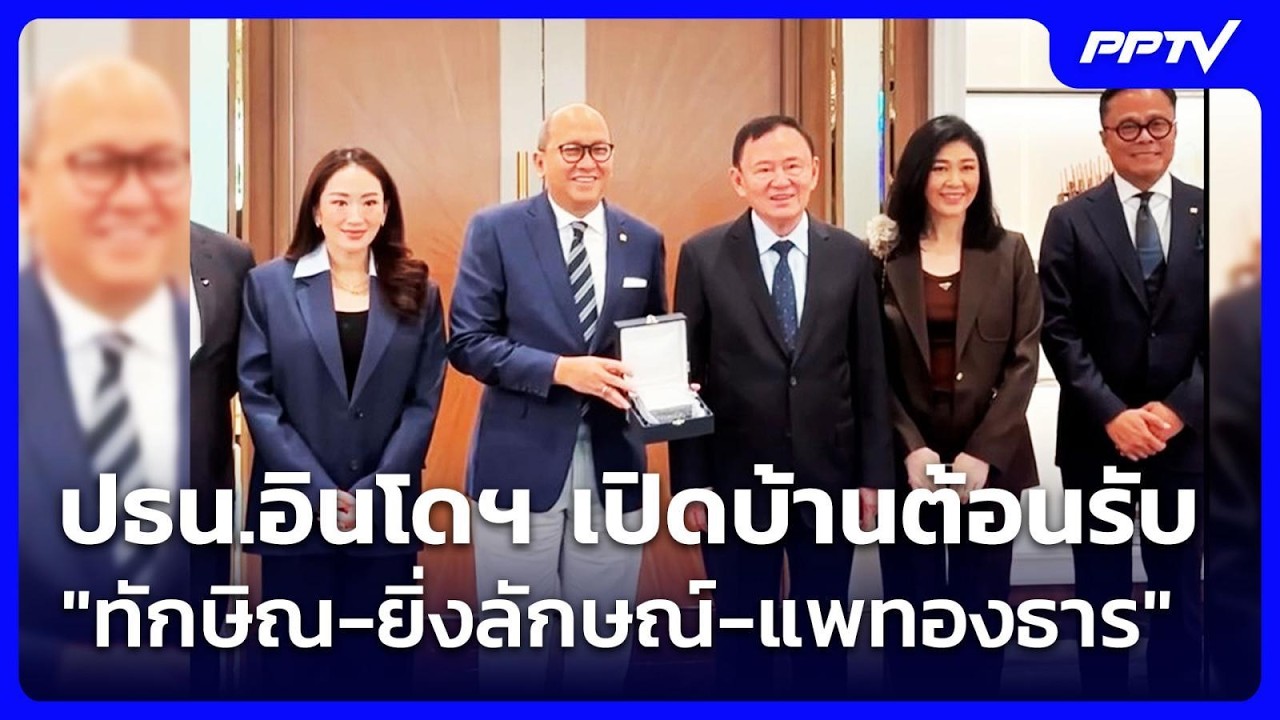 ปธน.อินโดฯ เปิดบ้านต้อนรับ "ทักษิณ-ยิ่งลักษณ์-แพทอ?