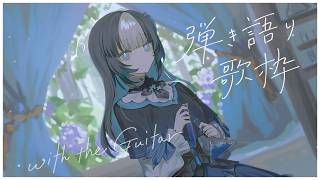 【#弾き語り配信 】３年ぶりに張り替えたギターの弦で弾き語りわくわくの巻#vtuber #新人vtuber#歌枠