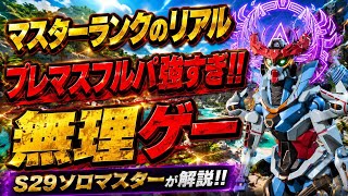 【ランク盛る意識】地獄のマスターランクのリアル！プレマスフルパが強すぎて恐ろしすぎる・・・その中でもランクを盛る方法や意識を解説します！この意識だけ出来てれば、ソロマスは行けます！【エーペックス】