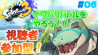 【スプラ3】 視聴者参加型！ナワバリをやろう！#06 【鰐口(わにぐち)ユウ Vtuber】
