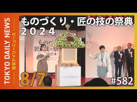 ものづくり・匠の技の祭典2024（令和6年8月7日 東京デイリーニュース No.582）