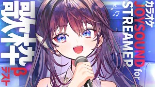 【 歌枠 】カラオケJOYSOUND forSTREAMER β版で歌詞付き歌枠を楽しみます！♫【 #鷲羽アスカ / のりプロ 】