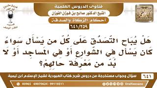 [259 /641] هل يباح التصدق على كل من يسأل في الشوارع.. دون السؤال عن حالهم؟ الشيخ صالح الفوزان image