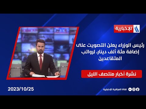 شاهد بالفيديو.. رئيس الوزراء يعلن التصويت على إضافة مئة ألف دينار، لرواتب المتقاعدين وملفات اخرى في نشرة الــ 12