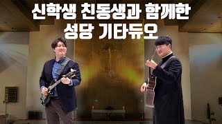 곧 신부님이 되는 친동생과 성당에서 데파페페 START