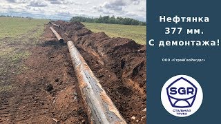 Превью видео: Трубы бу  377 мм с демонтажа! | СтройГеоРесурс