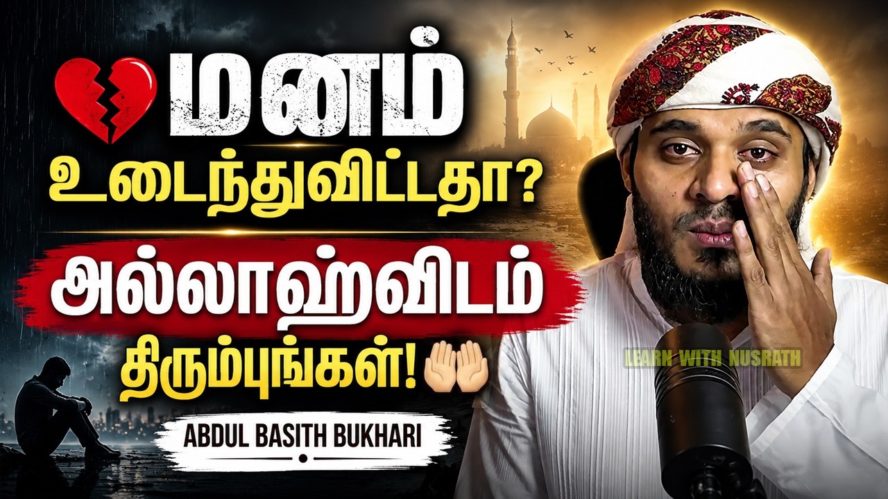 💔 மனம் உடைந்து போய்விட்டதா? கவலைகள் நீங்க இதை கேளுங?