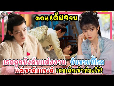 (ตอนเดียวจบ) เธอถูกบังคับแต่งงานกับชายขี้โรค! แต่เขาดันแรงดีเสกเด็กเข้าท้องให้!