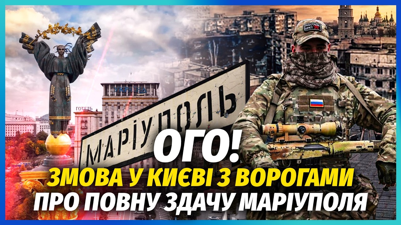 ЗРАДА В КИЄВІ З МАРІУПОЛЕМ! ОСЬ ЯК ТИХЕНЬКО ПРОДАЮТЬ МІСТО ОКУПАНТАМ! Пересе?