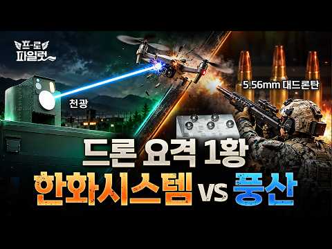 K2 소총에 대드론탄을? 산탄 원리까지 적용한 풍산 '신형 대드론탄' vs 한화시스템 레이저 무기 '천광'