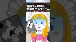 【ゆっくり茶番】電話する相手を間違えたメリーさん#ゆっくり #ゆっくり茶番 #shorts