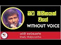 Mata Sihinayak Wage Karaoke Without Voice | Ashen Music Pro
