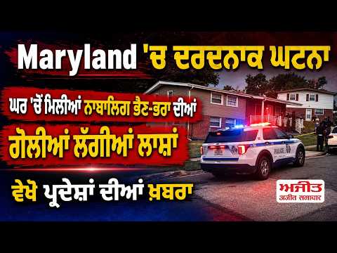 Maryland Terrible Incident | ਘਰ 'ਚੋਂ ਮਿਲੀਆਂ ਨਾਬਾਲਿਗ ਭੈਣ-ਭਰਾ ਦੀਆਂ ਗੋ.ਲੀਆਂ ਲੱਗੀਆਂ ਲਾ.ਸ਼ਾਂ | des Pardes