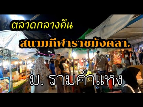 Ramkhamhaeng University Night Market (Talad KKT)