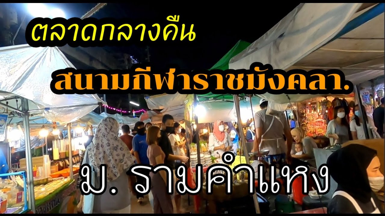 Ramkhamhaeng University Night Market (Talad KKT)
