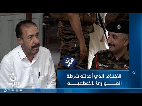 شاهد بالفيديو.. ما الذي اختلف منذ أن تسلمت شرطة الطوارئ منطقة الأعظمية؟