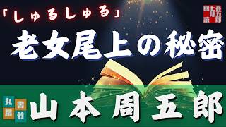 【朗読】月曜山本周五郎アワー『しゅるしゅる』　　ナレーター七味春五郎　　発行元丸竹書房
