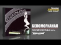 Беломорканал - Дура-дурой (Audio) 