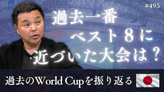 【提言】日本はPK負けが多い？今回はPKの練習対策を徹底的にやるべき｜〜過去のW杯を振り返る〜一番ベスト８に近づいた大会はいつ？