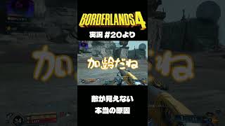 ボダラン4だいじぇすとVol.20 #Shorts #ボーダーランズ4  #ゲーム実況