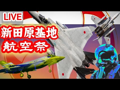 新田原基地エアフェスタ2025 女将さん配信アーカイブのサムネイル