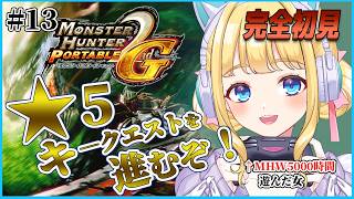 【MHP2G】完全初見！村★5キークエ進めて次に進むぞ！#13