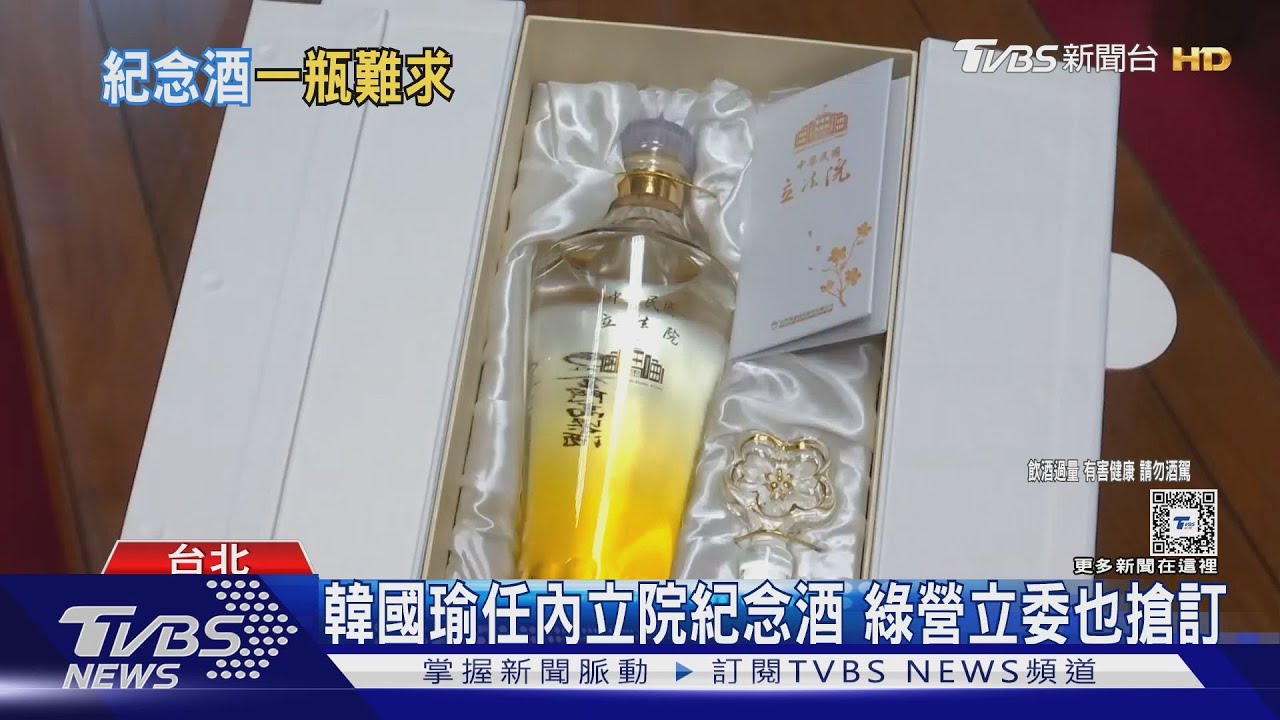 韓國瑜任內立院紀念酒　綠營立委也搶訂