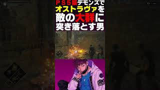 オストラヴァ落としてみたw【デモンズソウル リメイク】#shorts