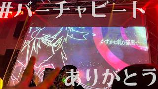 【初見さん歓迎/リアイベ雑談】#バーチャビート ありがとう！！！超激レア生身歌唱でした。【#夏芽みのり Vtuber】