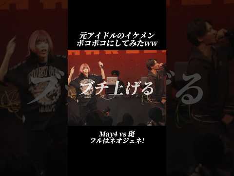 早口ラップで圧倒！May4の引退試合で因縁決着。斑にリベンジ達成なるか!?