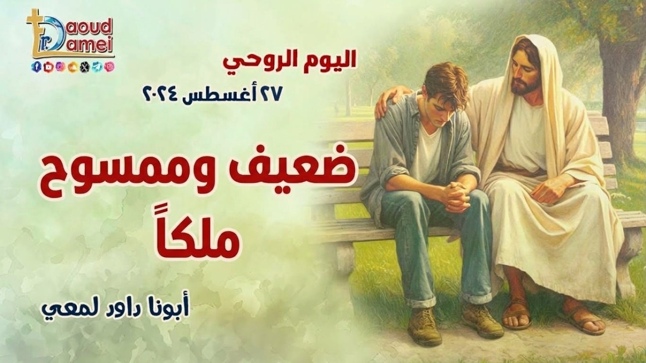 ضعيف و ممسوح ملكاً - عظة (1) - من اليوم الروحي "زعلان ليه؟" - أبونا داود لمعي