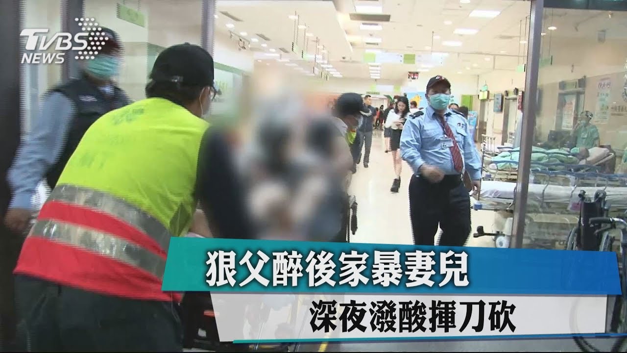 狠父醉後家暴妻兒 深夜潑酸揮刀砍