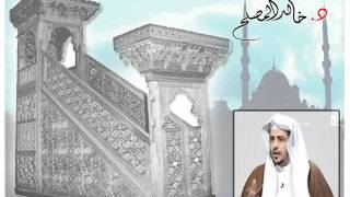 خطبة " التمسوا المعاذير"..الشيخ د.خالد المصلح image