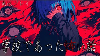 【アパシー学校であった怖い話】怖い話しよ Part.6【実況・朗読】