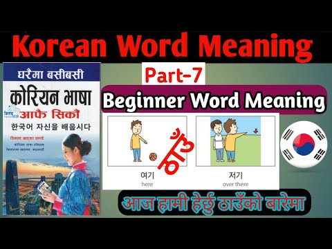 20 Korean Words for everyday life - basic vocabulary # 1