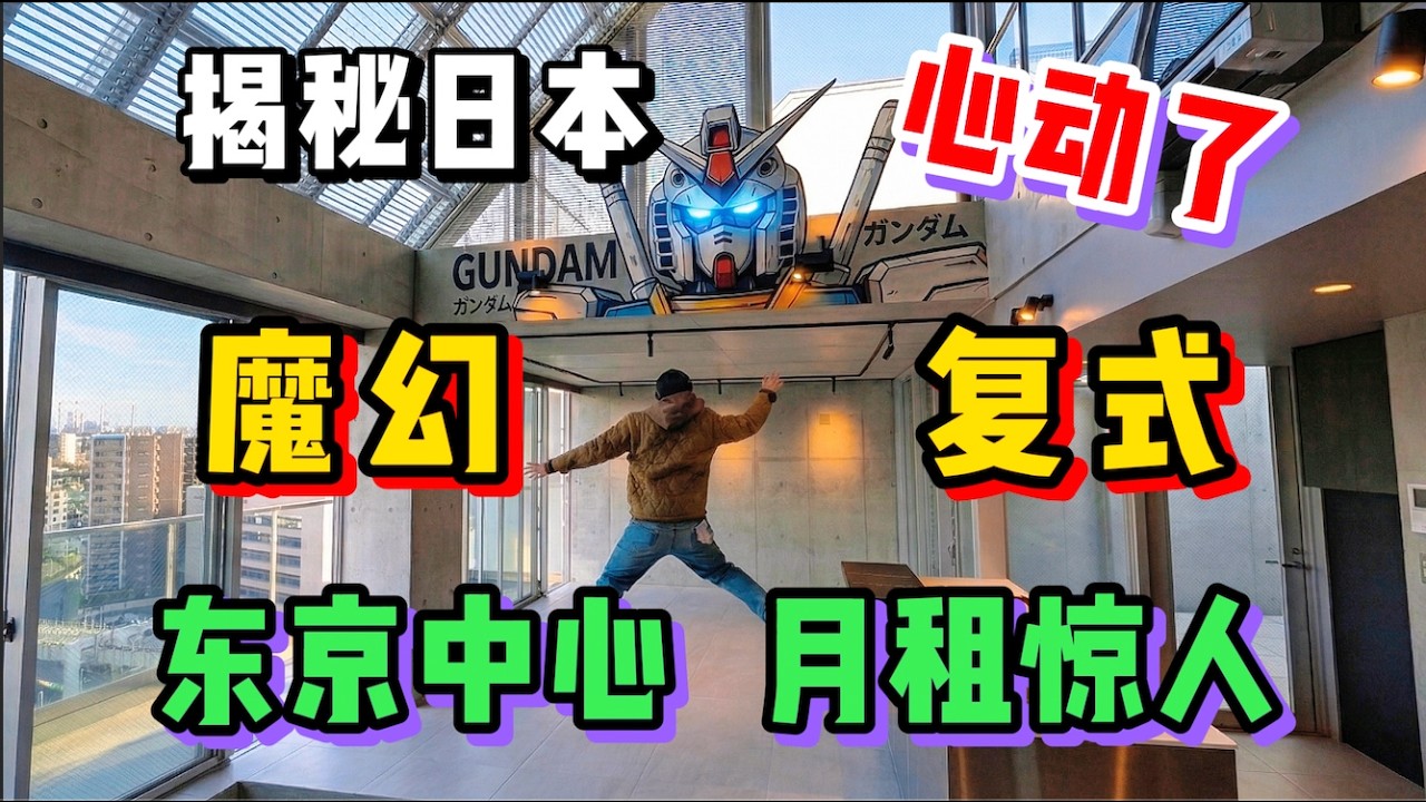 在日本東京市中心租房有多離譜？帶妳探秘魔幻監獄風Loft公寓！