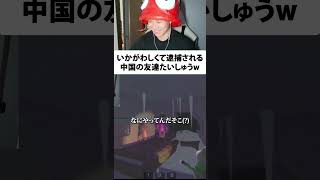 いかがわしくて逮捕される中国の友達たいしゅうw