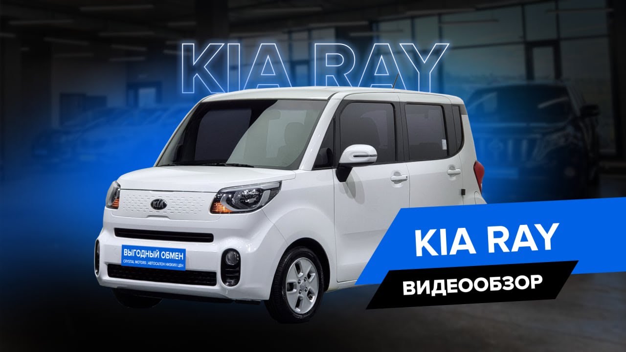 Полный обзор на Kia Ray