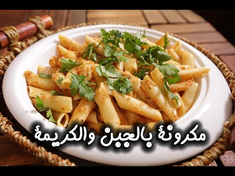 مكرونة بالكريمة والجبن بالفيديو