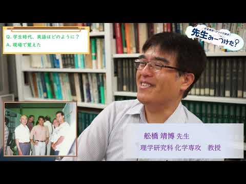 お宝発見！びっくり仰天！先生みーつけた！[舩橋 靖博 先生編]