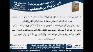 صورة 19-الأذكار التي تقال بعد الفراغ من الصلاة - مراسلات الشيخ ابن باز -رحمه الله- مشروع كبار العلماء