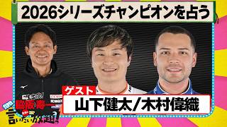 2026シリーズチャンピオンを占う 『 脇阪寿一 の SUPER 言いたい放題 』出張生配信！2026年10月版ゲスト： 山下健太 / 木村偉織