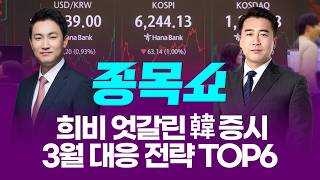 희비 엇갈린 韓 증시, 3월 대응 전략 TOP6ㅣ 종목쇼 ㅣ260227