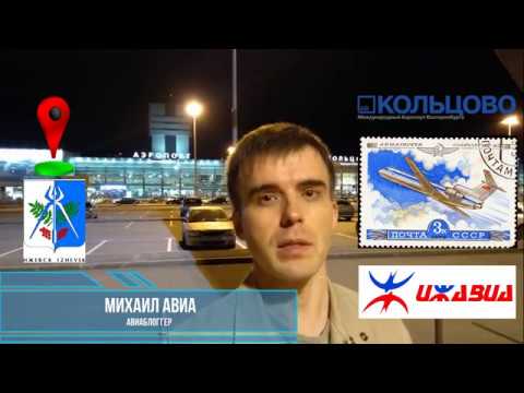 Ижавиа: Рейс Екатеринбург - Ижевск на Як-42