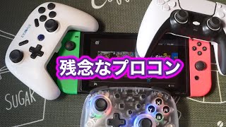 残念なプロコン達。。過去にレビューした非純正品