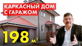 Коттедж под ключ 198 м2. Железобетонный фундамент.