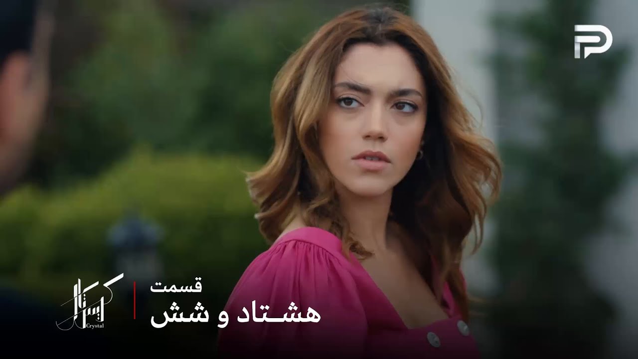 سریال عربی " کریستال" | قسمت 86 | فِی در رقابت با عالیا باز هم پیروز شد