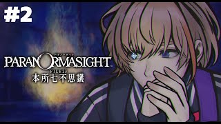 【パラノマサイト FILE23 本所七不思議】秘術を求めて呪い合うホラーミステリーADVをプレイ　＃2【にじさんじ/風楽奏斗】